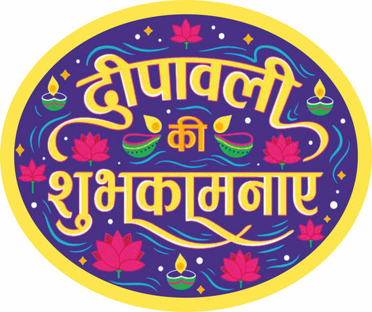 दीपावली की शुभकामनाएं Sticker – Festive Wishes & Lotus Motif (Hindi) | Grownex Packaging | Tags & Stickers